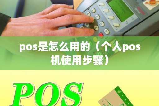 pos是怎么用的（个人pos机使用步骤）