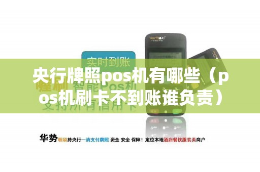 央行牌照pos机有哪些（pos机刷卡不到账谁负责）