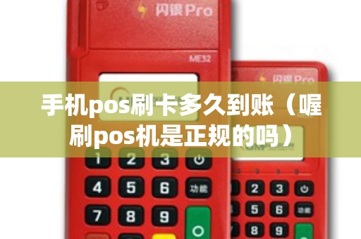 手机pos刷卡多久到账（喔刷pos机是正规的吗）