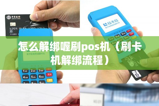 怎么解绑喔刷pos机（刷卡机解绑流程）