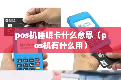 pos机睡眠卡什么意思（pos机有什么用）