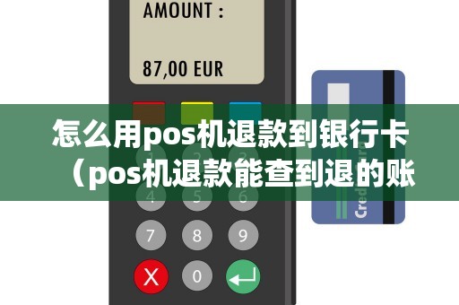 怎么用pos机退款到银行卡（pos机退款能查到退的账户吗）