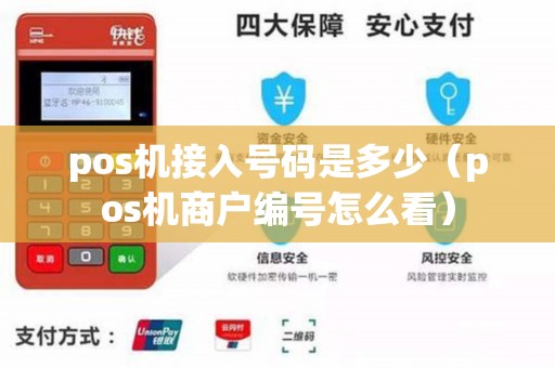 pos机接入号码是多少（pos机商户编号怎么看）