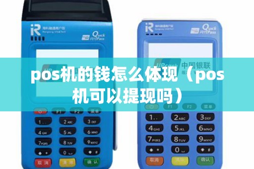 pos机的钱怎么体现（pos机可以提现吗）