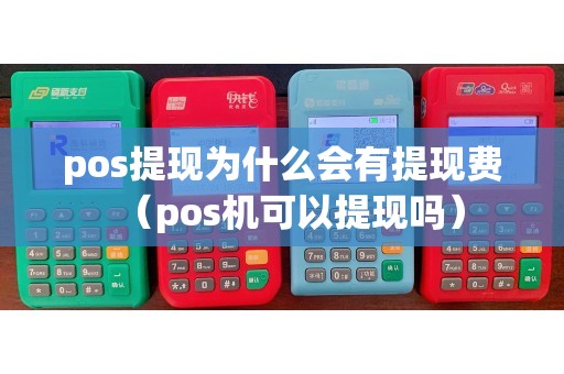 pos提现为什么会有提现费（pos机可以提现吗）