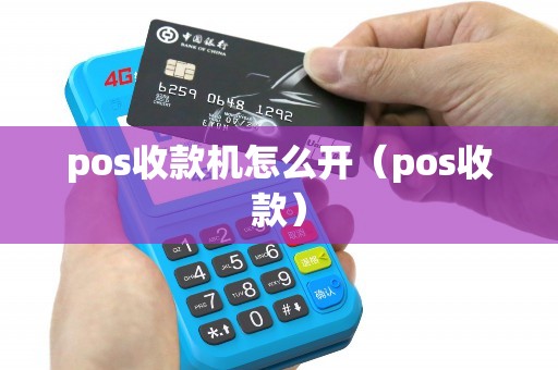 pos收款机怎么开（pos收款）