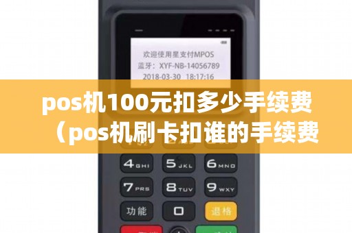 pos机100元扣多少手续费（pos机刷卡扣谁的手续费）