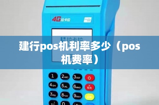建行pos机利率多少（pos机费率）