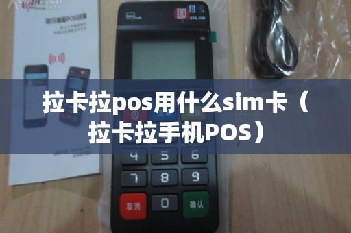 拉卡拉pos用什么sim卡（拉卡拉手机POS）
