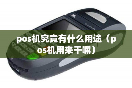 pos机究竟有什么用途（pos机用来干嘛）