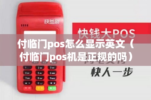 付临门pos怎么显示英文（付临门pos机是正规的吗）