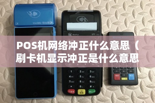 POS机网络冲正什么意思（刷卡机显示冲正是什么意思）