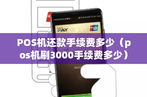 POS机还款手续费多少（pos机刷3000手续费多少）