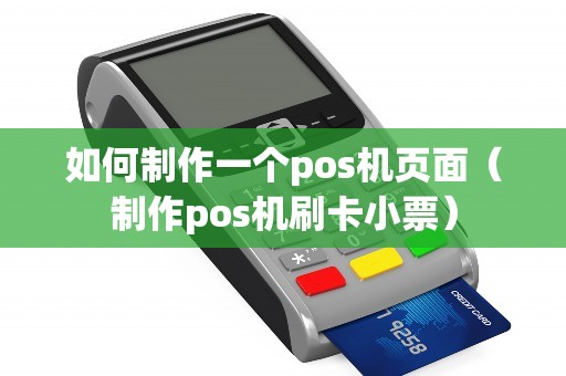 如何制作一个pos机页面（制作pos机刷卡小票）