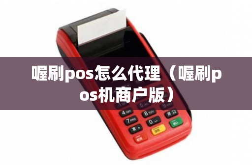 喔刷pos怎么代理（喔刷pos机商户版）