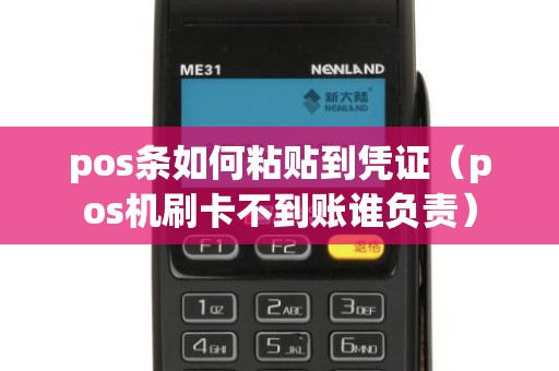 pos条如何粘贴到凭证(pos机刷卡不到账谁负责) pos条如何粘贴到凭证(pos机刷卡不到账谁负责)