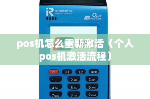 pos机怎么重新激活（个人pos机激活流程）