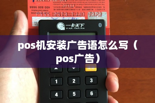 pos机安装广告语怎么写（pos广告）