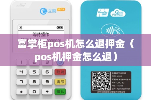 富掌柜pos机怎么退押金(pos机押金怎么退) 富掌柜pos机怎么退押金(pos机押金怎么退)