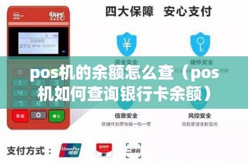 pos机的余额怎么查（pos机如何查询银行卡余额）