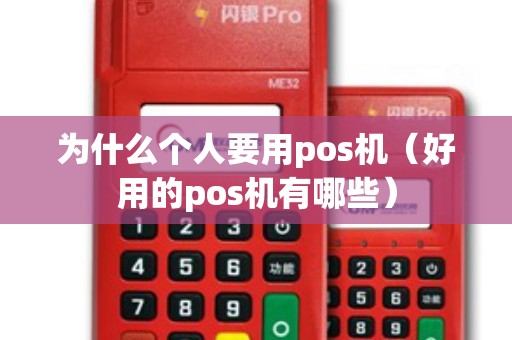 为什么个人要用pos机（好用的pos机有哪些）