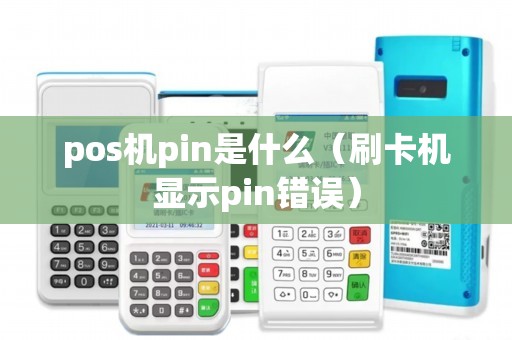 pos机pin是什么（刷卡机显示pin错误）