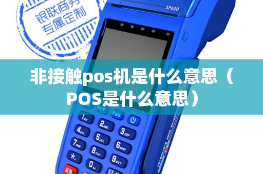 非接触pos机是什么意思（POS是什么意思）