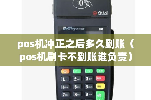 pos机冲正之后多久到账（pos机刷卡不到账谁负责）