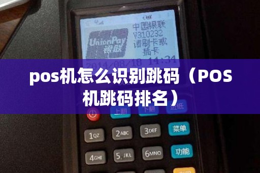 pos机怎么识别跳码（POS机跳码排名）