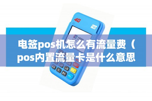 电签pos机怎么有流量费（pos内置流量卡是什么意思）