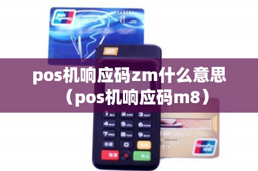 pos机响应码zm什么意思（pos机响应码m8）