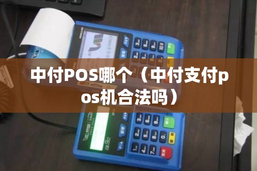 中付POS哪个（中付支付pos机合法吗）