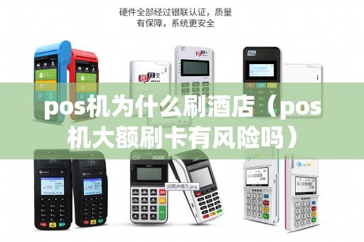 pos机为什么刷酒店（pos机大额刷卡有风险吗）