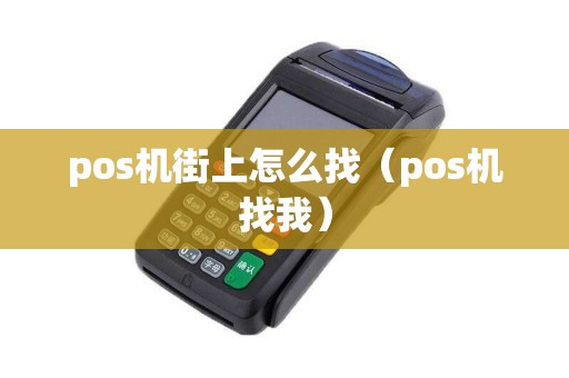 pos机街上怎么找（pos机找我）