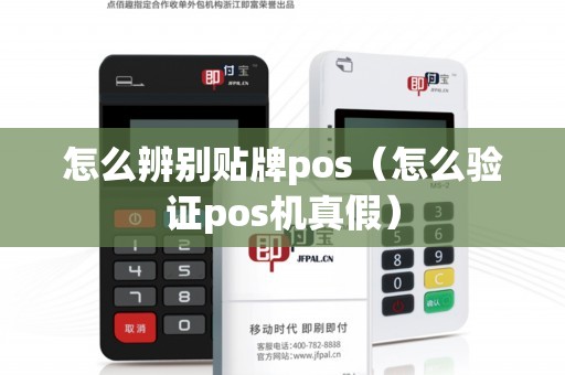 怎么辨别贴牌pos（怎么验证pos机真假）
