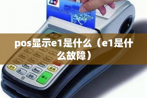 pos显示e1是什么（e1是什么故障）