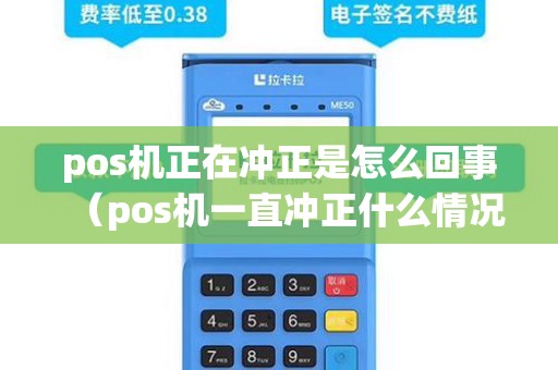 pos机正在冲正是怎么回事（pos机一直冲正什么情况）