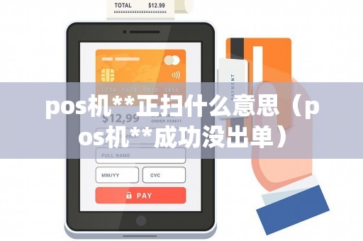 pos机**正扫什么意思（pos机**成功没出单）