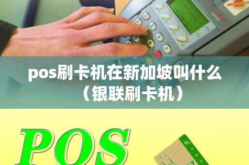 pos刷卡机在新加坡叫什么（银联刷卡机）