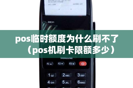 pos临时额度为什么刷不了（pos机刷卡限额多少）