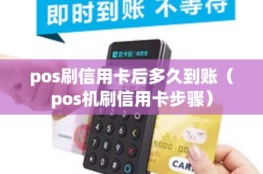 pos刷信用卡后多久到账（pos机刷信用卡步骤）
