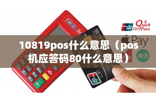 10819pos什么意思（pos机应答码80什么意思）