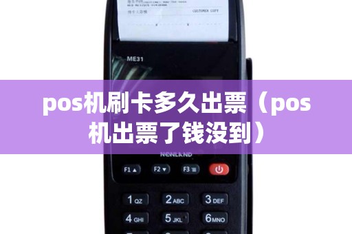 pos机刷卡多久出票（pos机出票了钱没到）