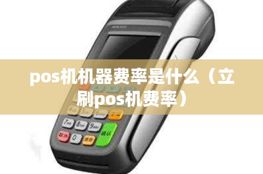 pos机机器费率是什么（立刷pos机费率）