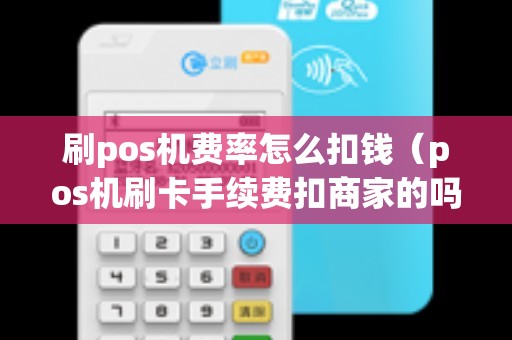 刷pos机费率怎么扣钱（pos机刷卡手续费扣商家的吗）