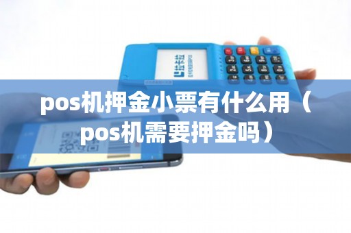 pos机押金小票有什么用（pos机需要押金吗）