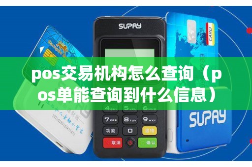 pos交易机构怎么查询（pos单能查询到什么信息）