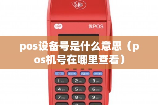 pos设备号是什么意思（pos机号在哪里查看）