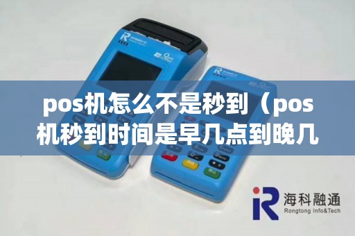 pos机怎么不是秒到（pos机秒到时间是早几点到晚几点）