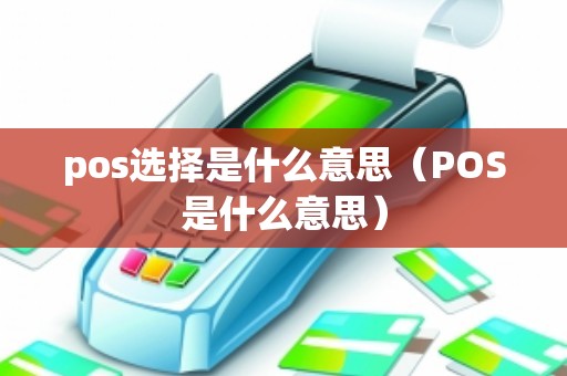 pos选择是什么意思（POS是什么意思）
